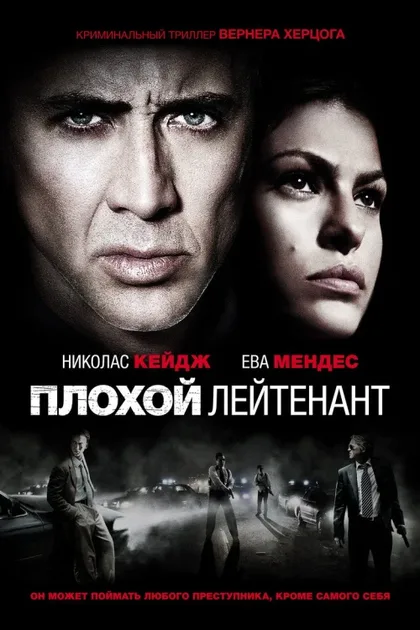 Плохой лейтенант