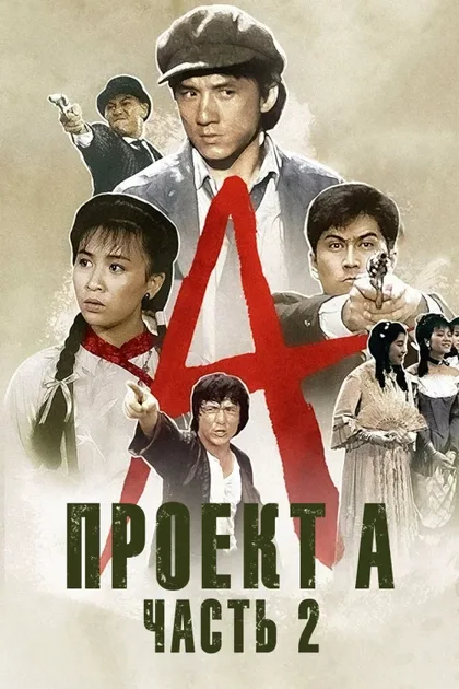 Фильм Проект А: Часть 2 (1987)