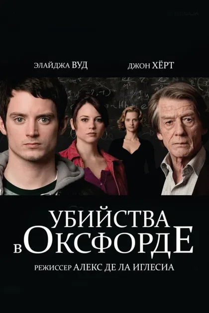 Фильм Убийства в Оксфорде (2007)