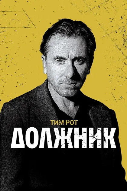 Фильм Должник (2012)