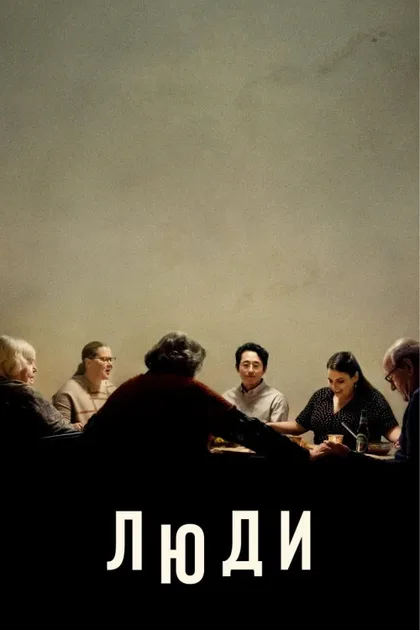 Фильм Люди (2021)