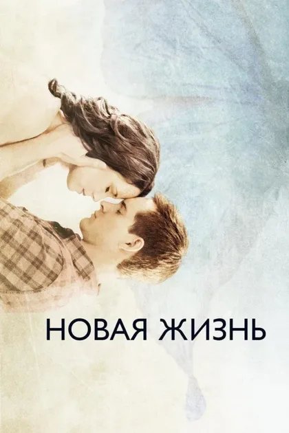 Фильм Новая жизнь (2016)