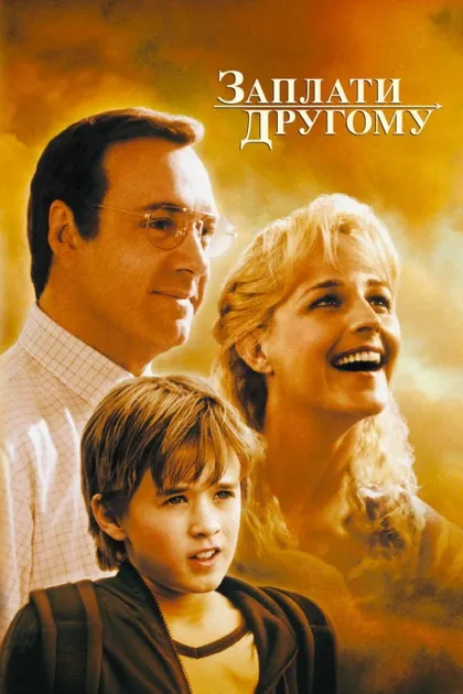 Фильм Заплати другому (2000)