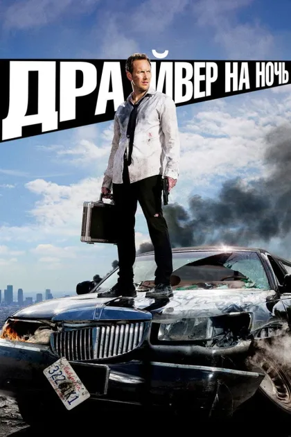 Фильм Драйвер на ночь (2014)