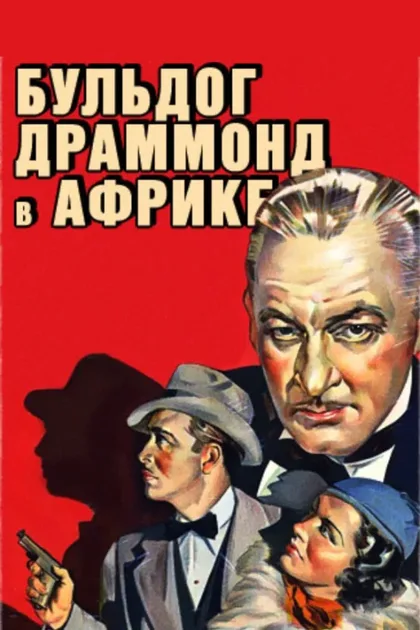 Фильм Бульдог Драммонд в Африке (1938)
