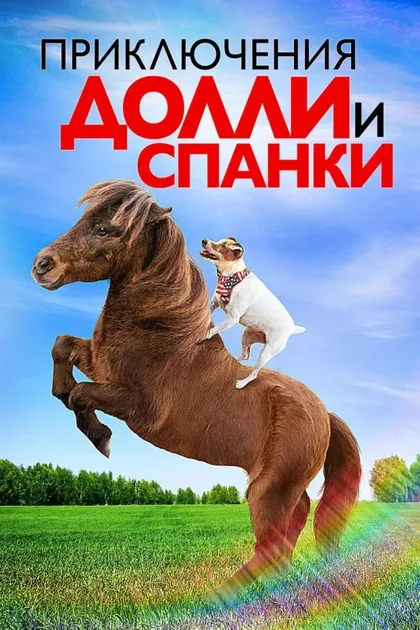 Фильм Приключения Долли и Спанки (2019)