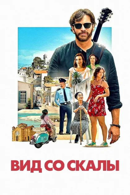 Фильм Вид со скалы (2024)