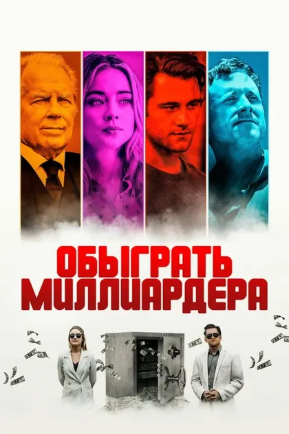 Фильм Обыграть миллиардера (2021)