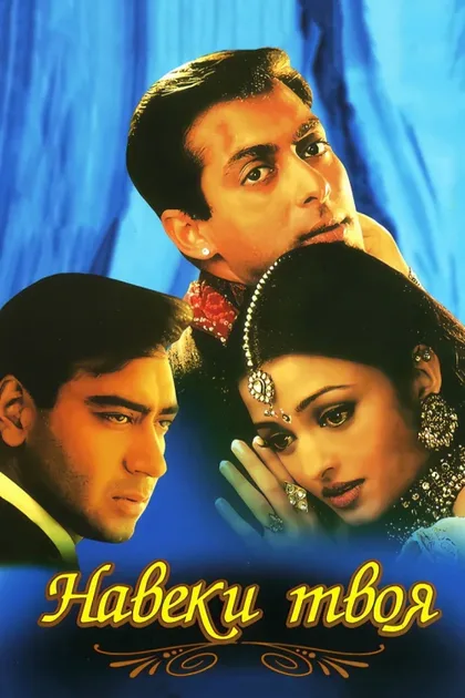 Фильм Навеки твоя (1999)