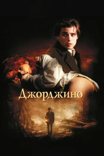 Фильм Джорджино (1994)