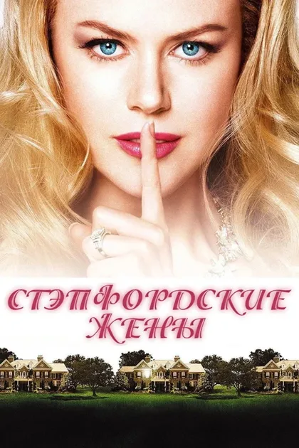 Фильм Стэпфордские жены (2004)