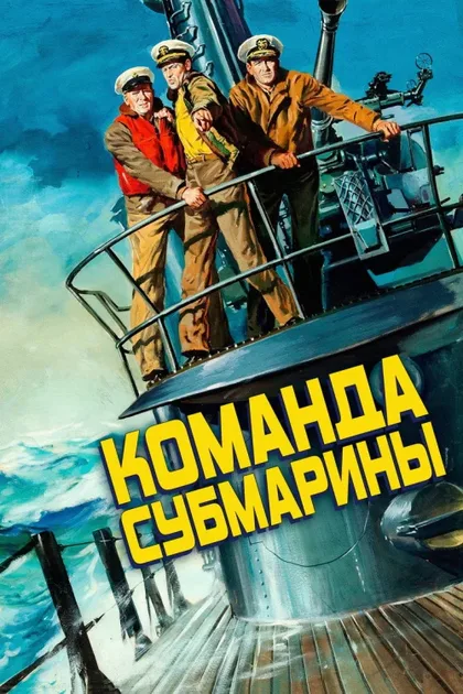 Фильм Команда субмарины (1951)