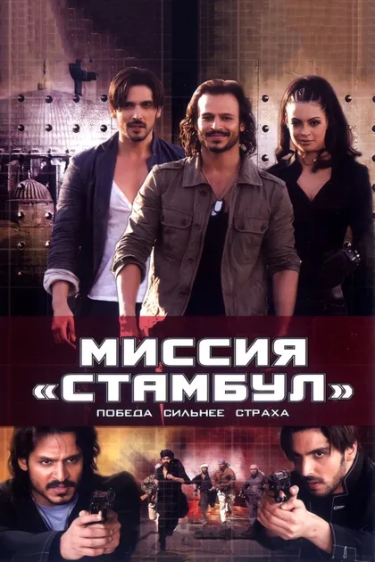 Фильм Миссия «Стамбул» (2008)