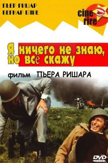Фильм Я ничего не знаю, но скажу все (1973)