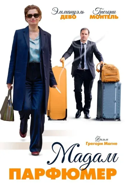 Фильм Мадам Парфюмер (2019)