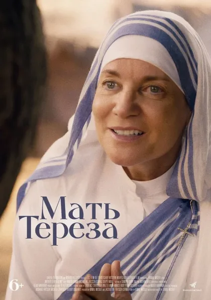 Фильм Мать Тереза (2022)