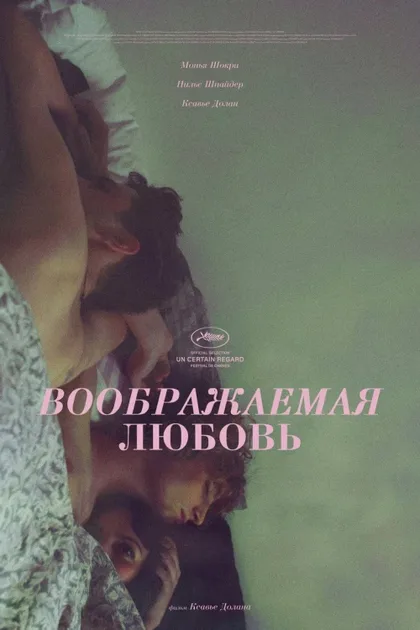 Фильм Воображаемая любовь (2010)