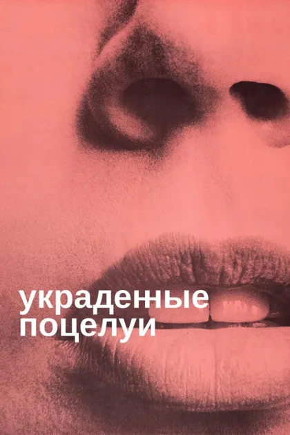 Фильм Украденные поцелуи (1968)