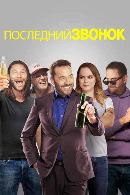 Фильм Последний звонок (2021)