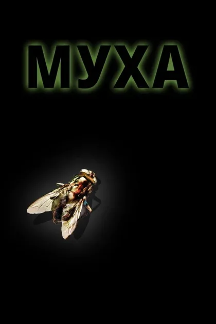 Фильм Муха (1986)