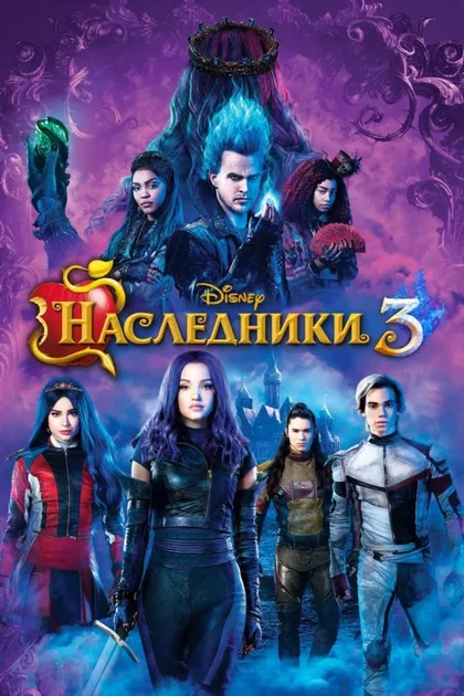 Фильм Наследники 3 (2019)