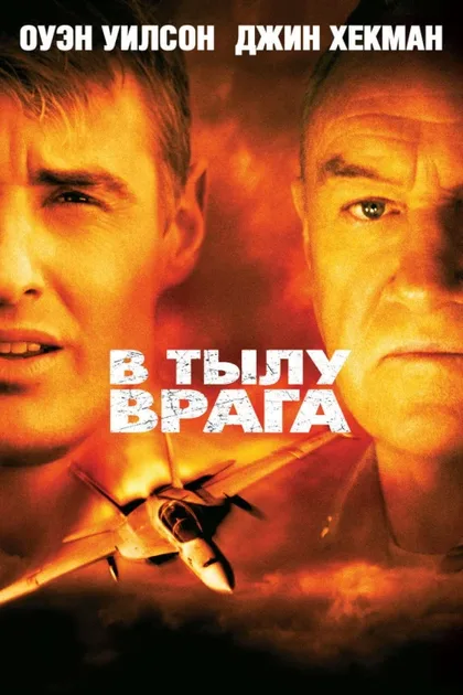 Фильм В тылу врага (2001)