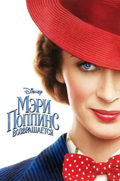 Фильм Мэри Поппинс возвращается (2018)