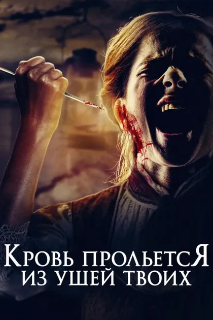 Фильм Кровь прольется из ушей твоих (2024)