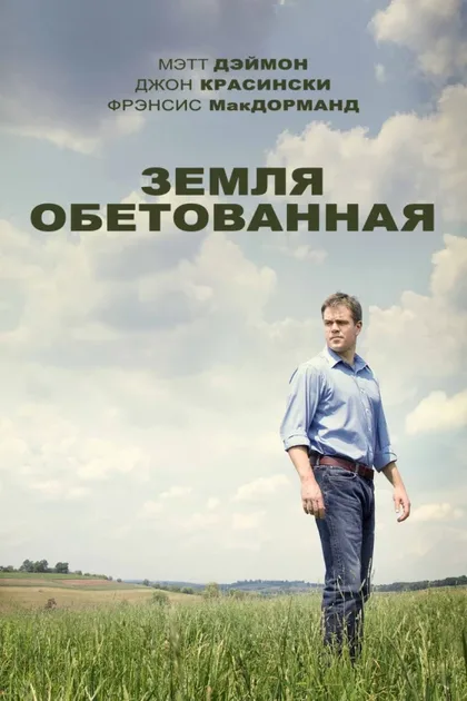 Фильм Земля обетованная (2012)