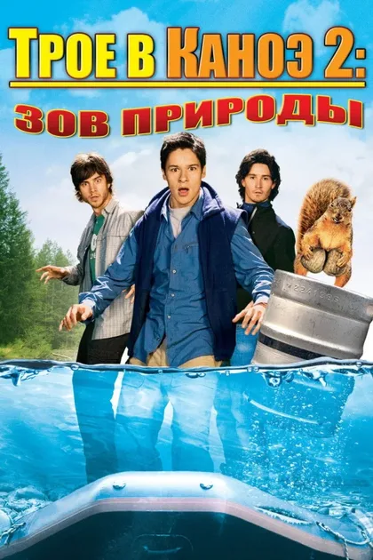 Фильм Трое в каноэ 2: Зов природы (2008)