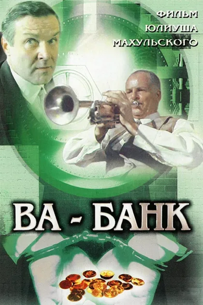 Фильм Ва-банк (1981)