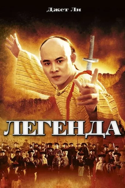 Фильм Легенда (1993)