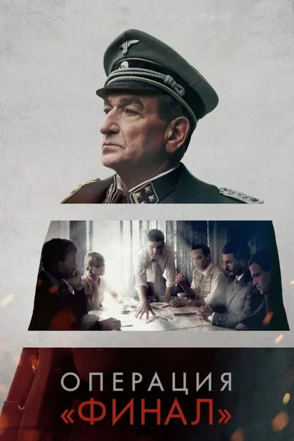 Фильм Операция «Финал» (2018)