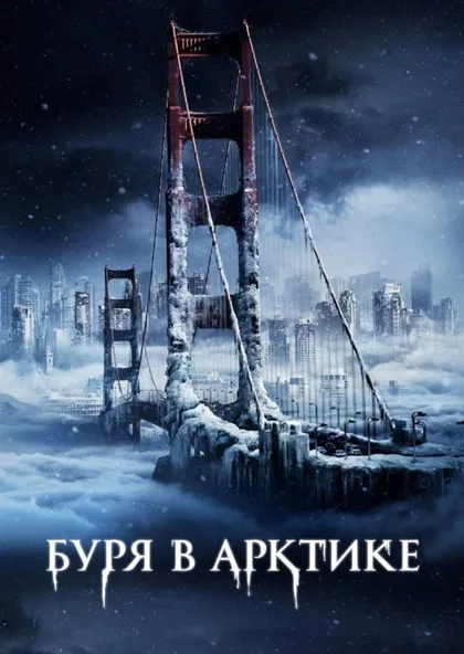 Фильм Буря в Арктике (2010)