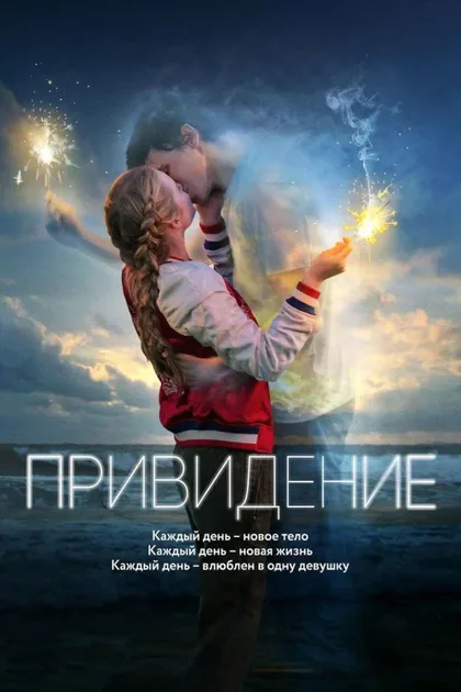 Фильм Привидение (2018)