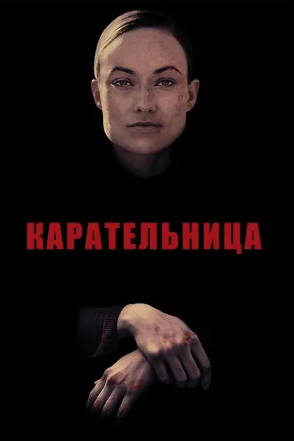 Фильм Карательница (2018)