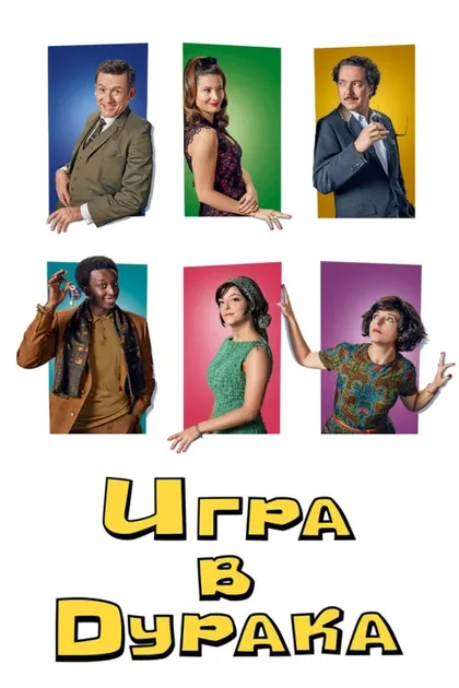 Фильм Игра в дурака (2019)