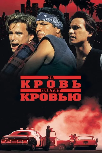 Фильм За кровь платят кровью (1993)