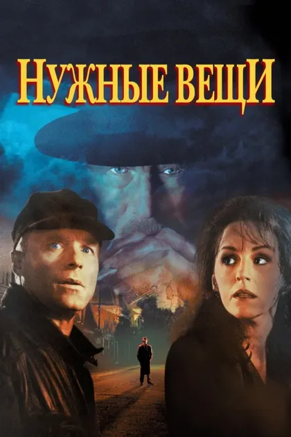 Фильм Нужные вещи (1993)