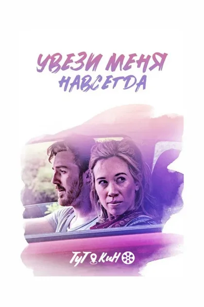 Фильм Увези меня навсегда (2020)
