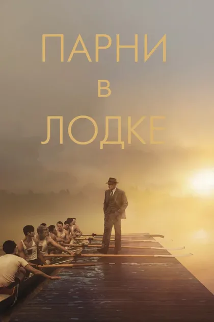 Фильм Парни в лодке (2023)