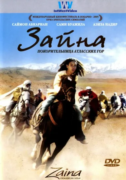 Фильм Зайна, покорительница Атласских гор (2005)