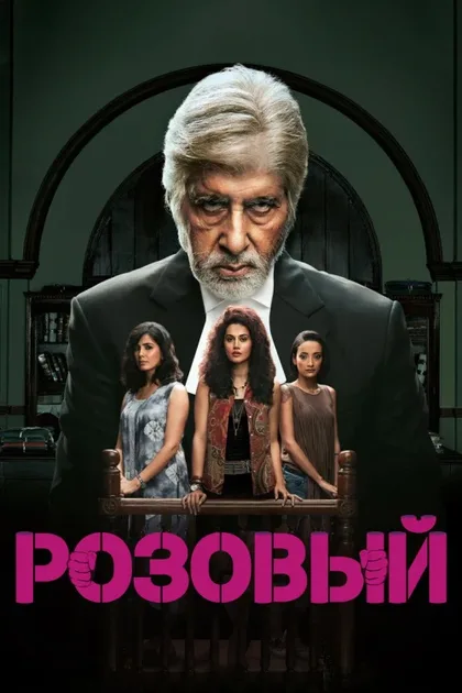 Фильм Розовый (2016)