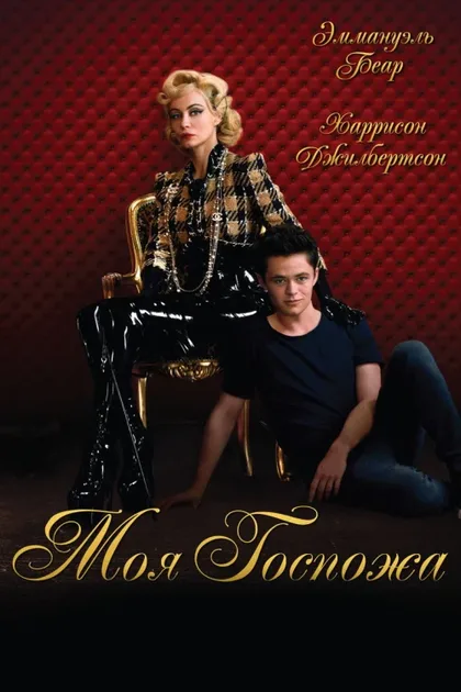 Фильм Моя Госпожа (2013)