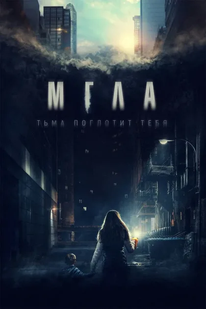 Фильм Мгла (2022)