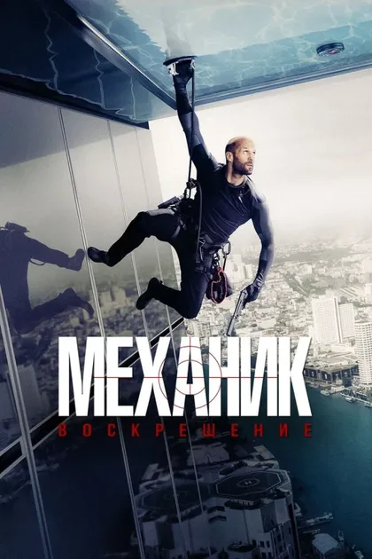 Фильм Механик: Воскрешение (2016)