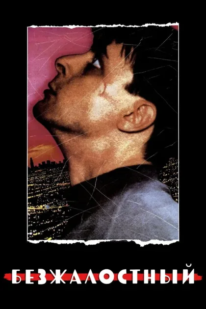 Фильм Безжалостный (1989)