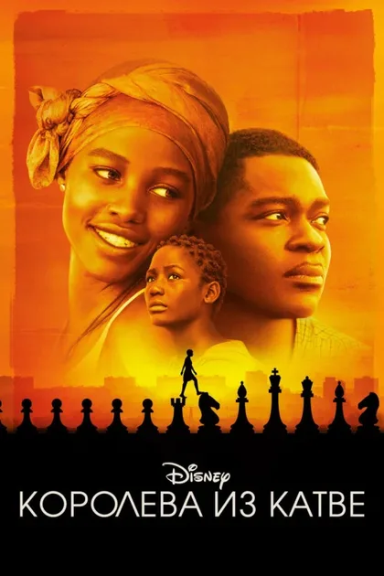 Фильм Королева из Катве (2016)