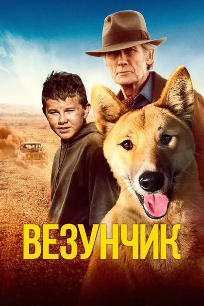 Фильм Везунчик (2021)