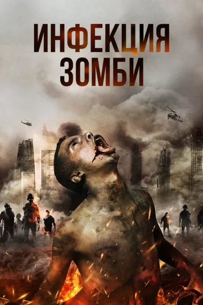 Фильм Инфекция (2019)